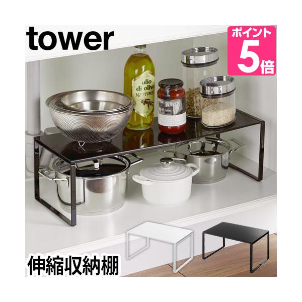 山崎実業 伸縮ラック キッチンラック 伸縮棚 ラック 棚 調味料ラック スパイスラック スチールラック 収納ラック 整理棚 伸縮 スペース 台 スリム 幅30 幅60 シンク下収納 キッチン収納 小物収納 調味料収納 シンク下 シンク上 キ...