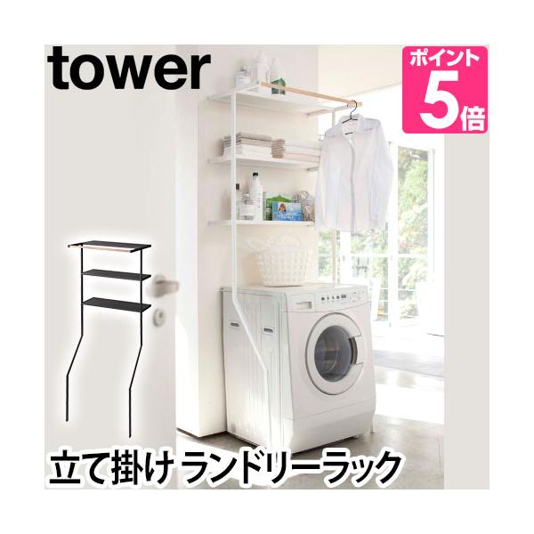 山崎実業 ランドリーラック 洗濯機ラック オープンラック ランドリーシェルフ シェルフ 整理棚 棚 収納ラック 縦型 タオル収納 洗濯物収納 ランドリー収納 隙間収納 すきま収納 すき間収納 浴室 バスルーム 脱衣所 ランドリー 収納 ya...