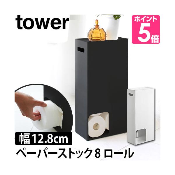 トイレットペーパーストッカー タワー 山崎実業 tower ホワイト/ブラック トイレ収納 隙間収納 スリム 天板付き 衛生的 8個 送料無料