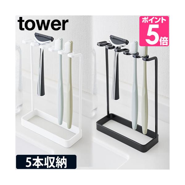 山崎実業 歯ブラシスタンド 歯ブラシ立て スタンド 歯ブラシホルダー ホルダー 歯ブラシ置き ブラシホルダー 歯ブラシ 髭剃り カミソリ 衛生的 浮かせる 5本 歯ブラシ収納 洗面所収納 サニタリー キッチン 洗面台 パウダールーム 洗面所...