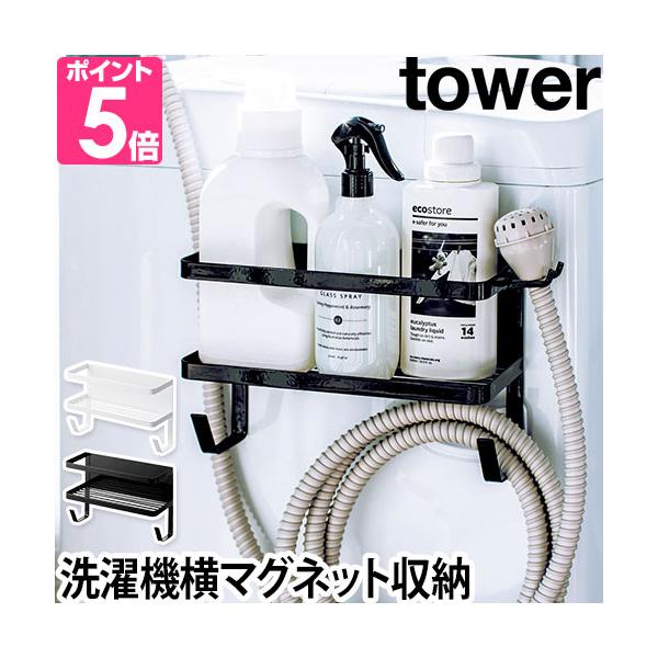 山崎実業 ランドリーラック マグネットラック ラック 収納ラック ホースホルダー マグネット 磁石 洗濯機横 洗濯小物収納 ランドリー収納 ホース収納 洗濯機収納 隙間収納 収納 yamazaki タワーシリーズ 黒 ブラック 白 ホワイト...