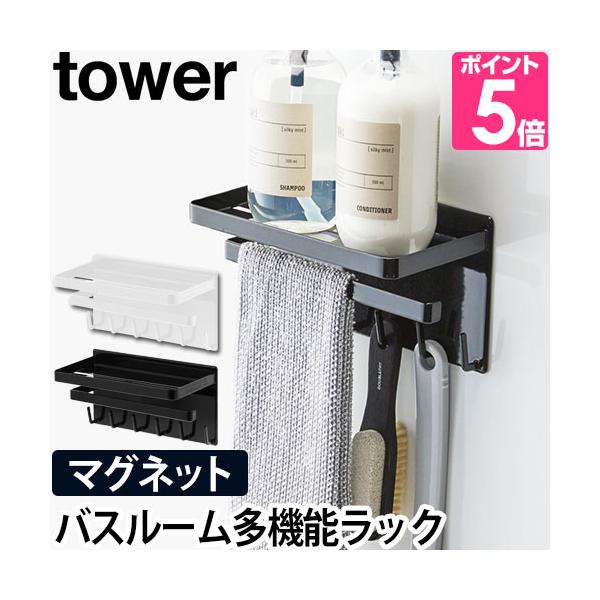 山崎実業 バスラック タオル掛け ウォールラック ラック ディスペンサーラック シャンプーラック  tower タワー3548 3549