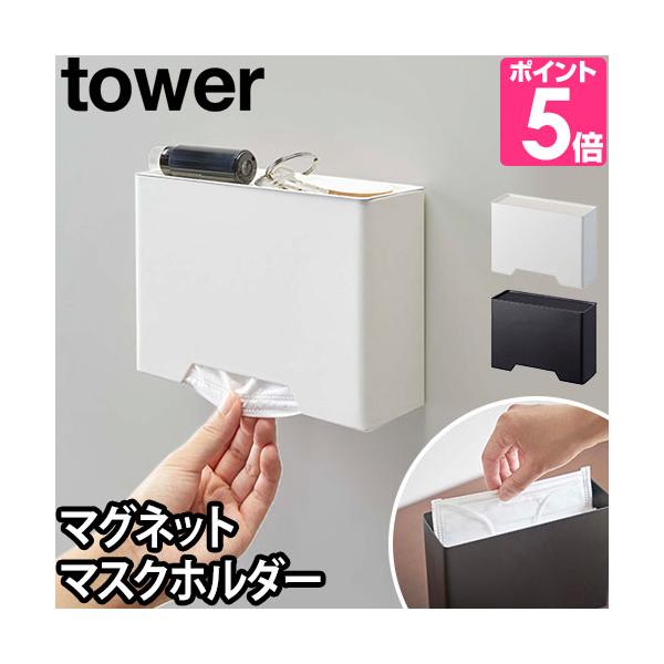 山崎実業 tower マグネットマスクホルダー (マスク) 価格比較 - 価格.com 山崎実業 tower マグネットマスクホルダー (マスク) 価格比較 - 価格.com