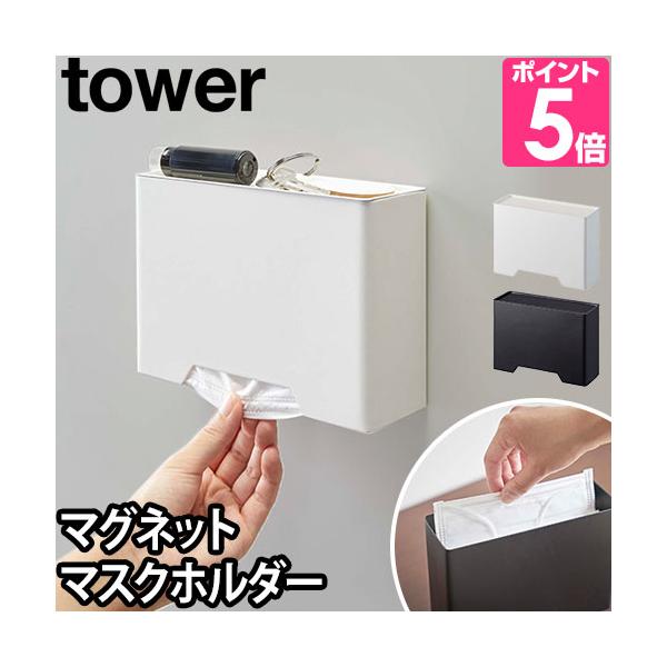 山崎実業 マスクケース 送料無料の特典  マスクホルダー マスクボックス マスク入れ tower タワー MAGNET MASKS HOLDER マグネットマスクホルダー 4358 4359