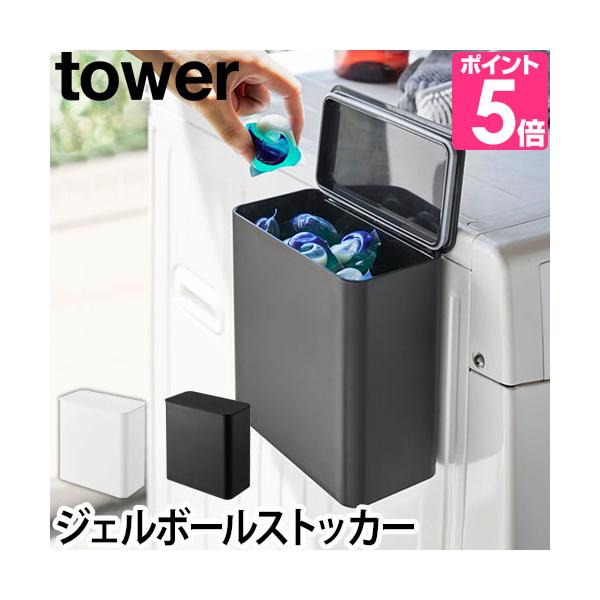 山崎実業 洗剤入れ 洗濯洗剤入れ 小物入れ ボックス ケース マグネット 磁石 洗剤 洗濯機横 詰め替え 粉 洗剤ケース ボールストッカー 洗面所収納 マグネット収納 ランドリー収納 洗面所 洗剤 脱衣所 洗濯洗剤 ランドリー ジェルボール...