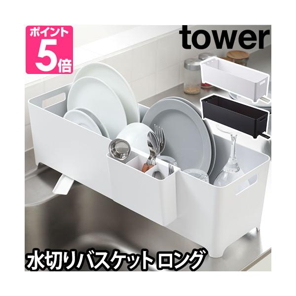 山崎実業 水切りかご 水切りラック 洗い桶 水切りトレー カゴ 水切りバスケット バスケット ラック ワイド おしゃれ キッチン シンク上 スリム プラスチック yamazaki タワーシリーズ ホワイト tower タワー スリム水切りバ...
