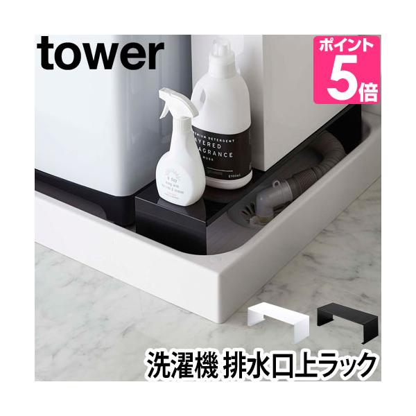 山崎実業 ランドリーラック 収納ラック ラック 棚 伸縮 伸縮式 省スペース 隙間 排水 洗濯機横 洗濯機横収納 隙間収納 すき間収納 すきま収納 ランドリー収納 洗面所 脱衣所 ランドリー 収納 yamazaki タワーシリーズ 黒 ブラ...