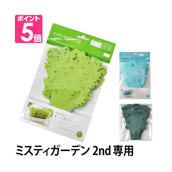 他サイト： ミクニ エコ 加湿器 ミスティガーデン2nd 交換用フィルター ペーパー加湿器 かわいい おしゃれ インテリア 省エネ 電源不要 日本製 メール便配送の商品画像