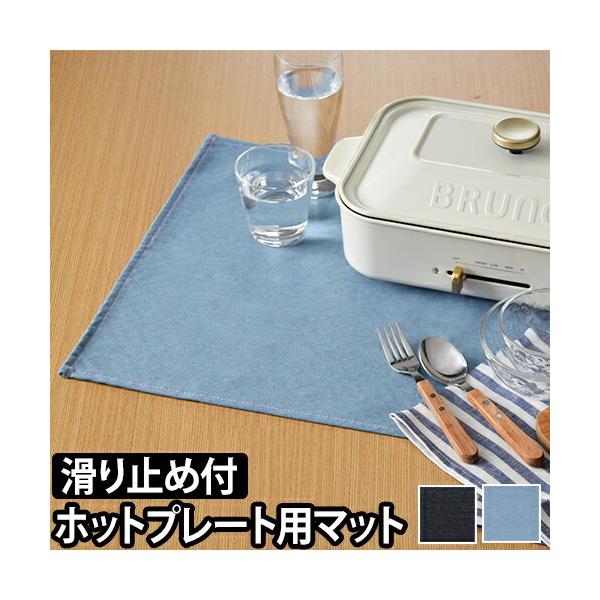 ホットプレートマット UNTY アンティー ランチョンマット クロス