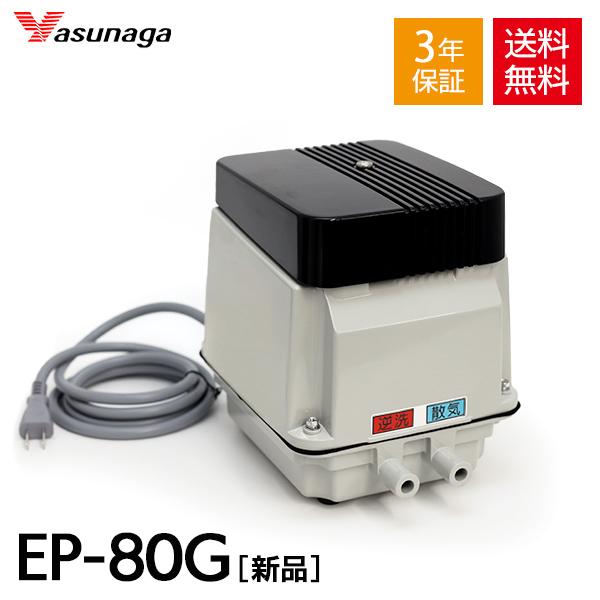 安永エアポンプ EP-80G 安永 EP-80GL EP-80GR 浄化槽 エアー 安永エアポンプ EP-80G 安永 EP-80GL EP-80GR 浄化槽 エアー