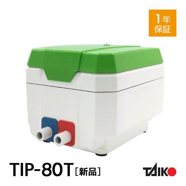 TIP-80T 大晃 世晃 エアーポンプ 浄化槽 合併浄化槽 EP-80HN2T 左ばっ気 右ばっ気 逆洗 屋外 養魚 観賞魚 下取り対象商品 故障品可【1年保証付】