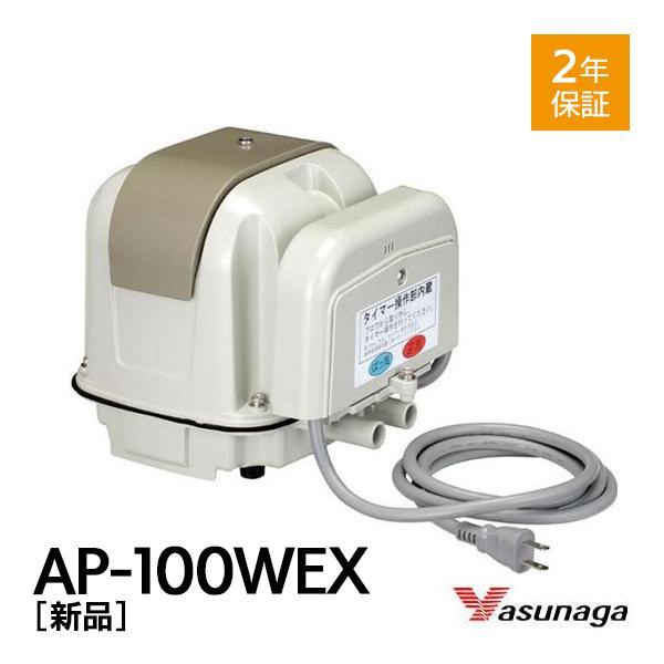 安永 AP-100WEX 浄化槽 ブロワー 安永エアポンプ ブロアー 浄化槽ブロア 浄化槽ポンプ 安永エアーポンプ 2口 下取り対象商品 故障品可【2年保証付】
