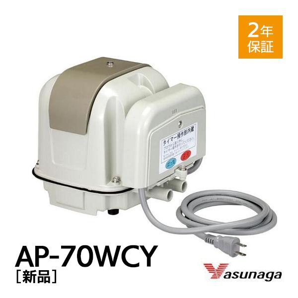安永エアポンプ 安永 AP-70WCY 浄化槽 ブロワー ブロアー 浄化槽ブロア