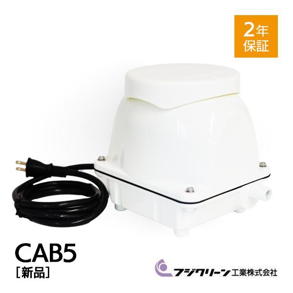 【みみカラス】【中古品】浄化槽ブロワー　フジクリーン工業㈱　CAB5 フジクリーン CAB5 浄化槽 ブロワー ブロアー 60 浄化槽ブロア