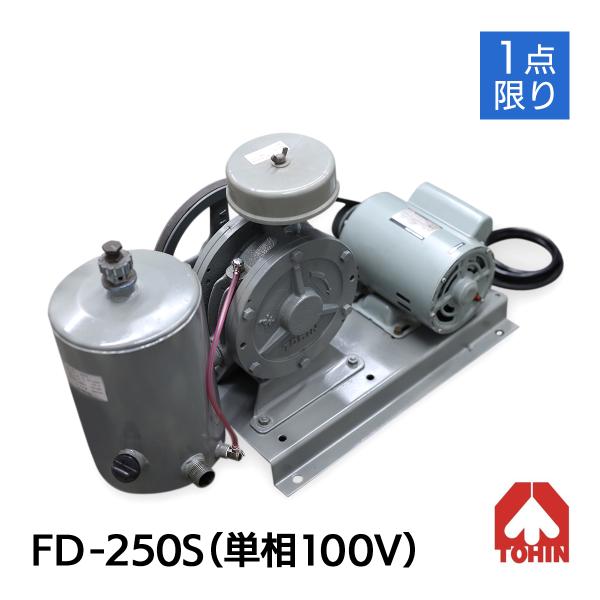 現品限り】 FD-250S (100V) 東浜 ロータリー ブロワー 浄化槽ブロアー