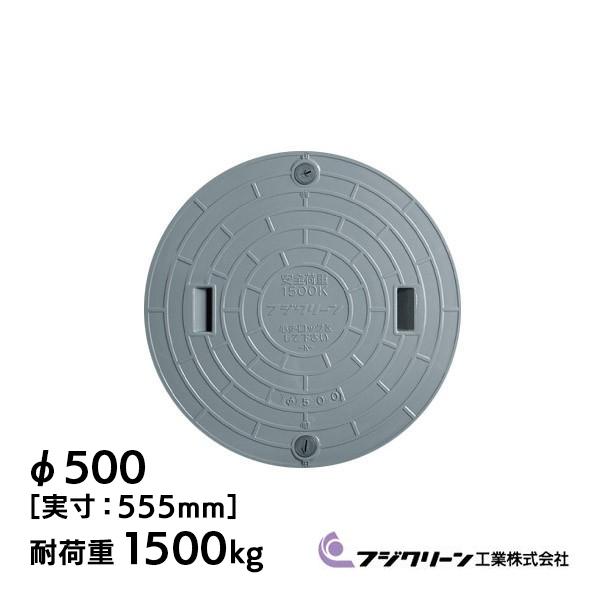 メーカー直送】 フジクリーン 浄化槽 蓋 マンホール フタ 500φ(実寸 