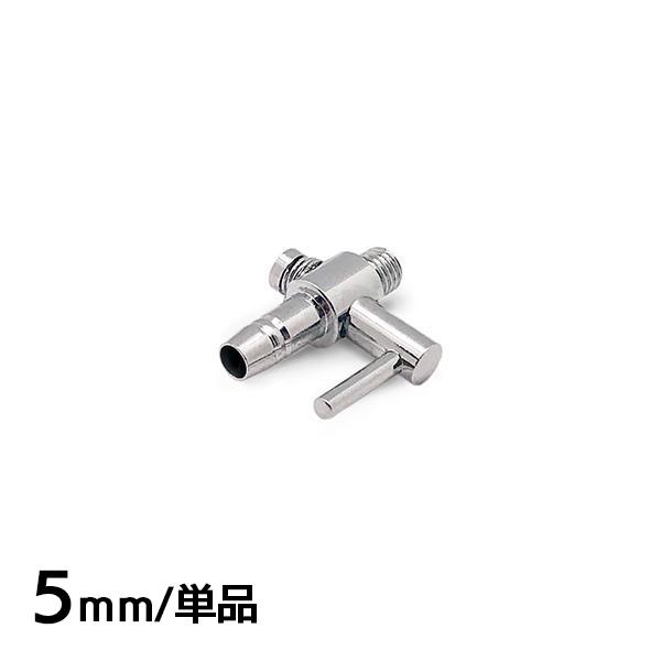 コック　一方コック 5mm