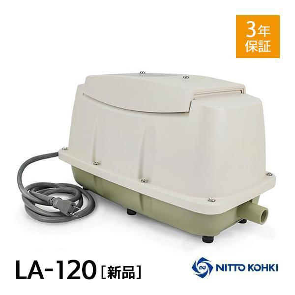 日東工器 メドー LA-120 合併浄化槽エアーポンプ 電動ポンプ 浄化槽エアーポンプ 浄化槽ブロワー 浄化槽ポンプ 浄化槽エアポンプ ブロワー ブロワ 【3年保証付】