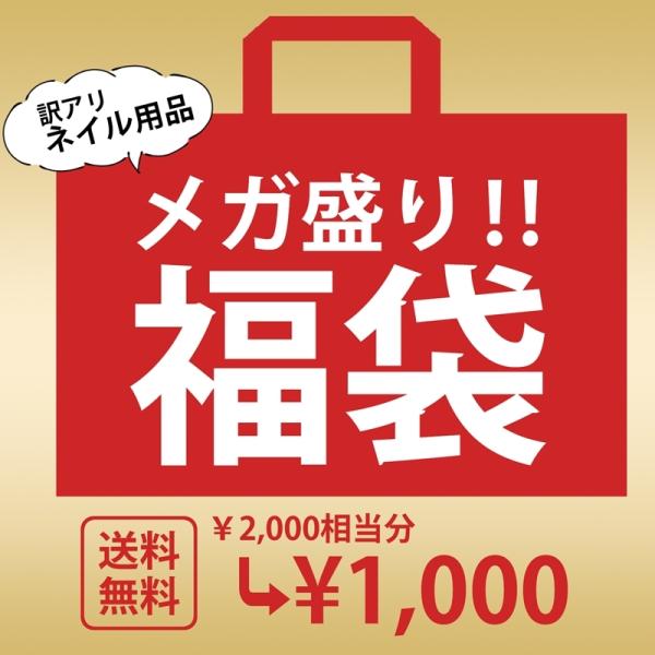 福袋 訳アリ ネイル福袋 ジェル ネイル ネイルセット パーツセット 