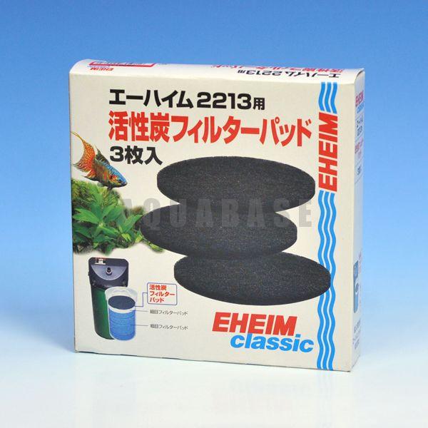 エーハイム　2213用　活性炭フィルターパッド　【EL00065】