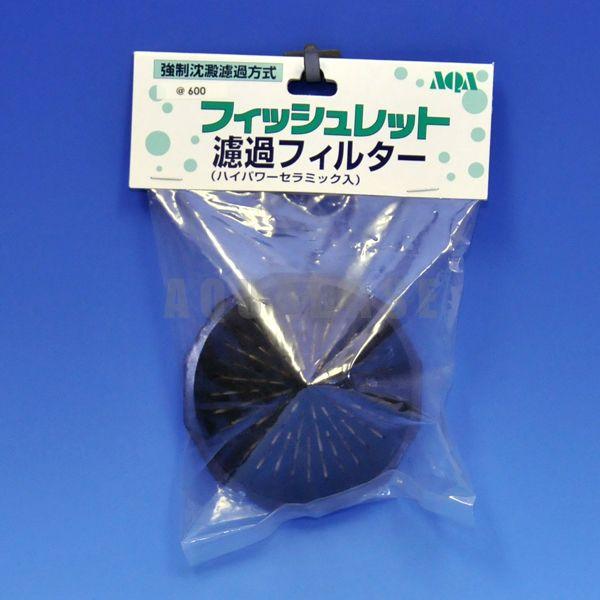 アクア工房 フィッシュレット 濾過フィルター : アクアベースショップ