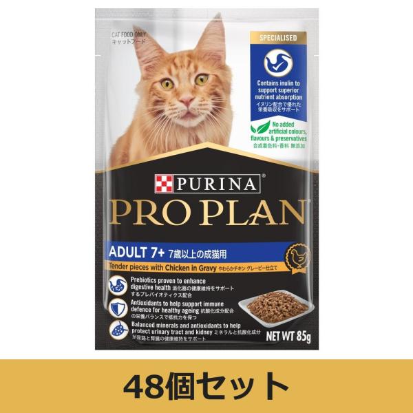 【48個セット】ピュリナ プロプラン キャット パウチ 7歳以上の成猫用 やわらかチキン グレービー仕立て 85g×48袋