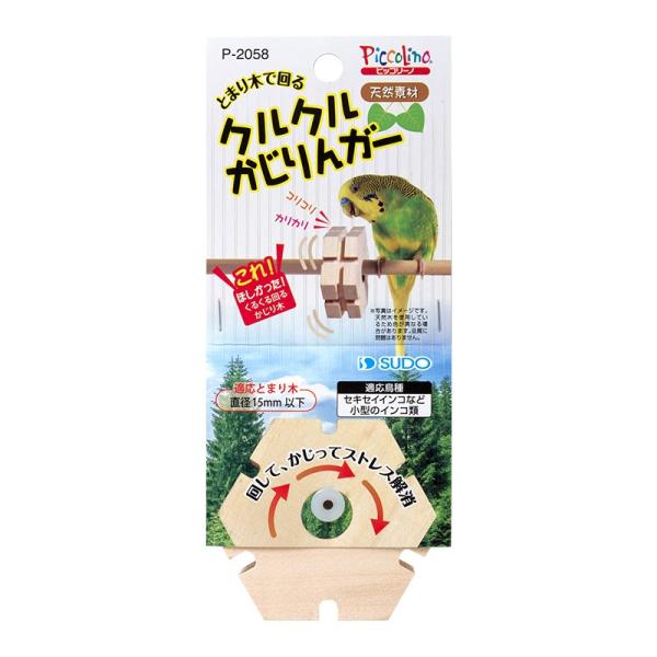 とまり木でクルクル回る小鳥のおもちゃです。／回したり、かじったりすることで、小鳥たちのストレス解消に役立ちます。／天然木を使用し、手作り加工をしているため、個々に色や形状が異なる場合がありますが品質には問題ありません。