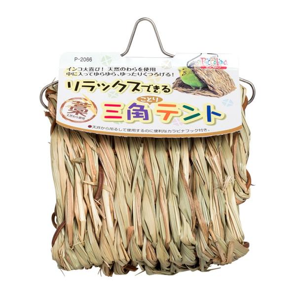 中に入ってゆらゆら、ゆったりくつろげる小鳥のテントです。／天井から吊して使用するのに便利なカラビナフックが付いています。／天然の藁（わら）を使用し、手作り加工をしているため、個々に色や形状が異なる場合がありますが品質には問題ありません。／材...