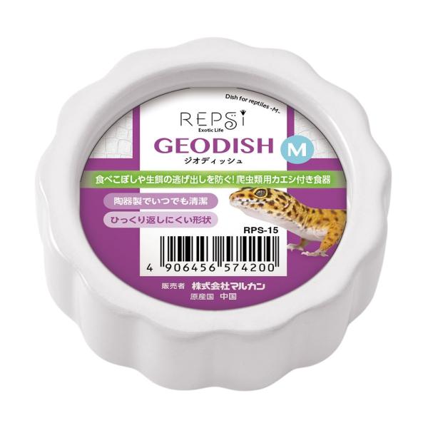 食べこぼしや生餌の逃げ出しを防ぐ爬虫類用カエシ付き食器・陶器製でいつでも清潔・ひっくり返しにくい形状