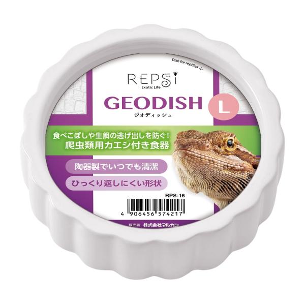 食べこぼしや生餌の逃げ出しを防ぐ爬虫類用カエシ付き食器・陶器製でいつでも清潔・ひっくり返しにくい形状