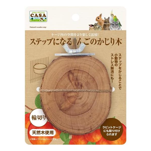 ケージに取り付けられる、りんごの木のステップです。かじることで小動物のストレス解消にもなります。