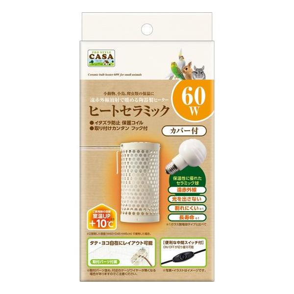 目に見えない遠赤外線がペットのカラダをじんわり暖めます。光を出さないのでペットの生活リズムを崩しません。・陶器製なのでガラス製電球タイプと比べて割れにくく長寿命。また熱を逃がしにくいので保温性に優れています。・ペットの安全を考えた保護コイル...