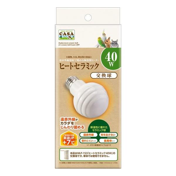 本品はMLP-153「ヒートセラミック40W」の交換球です。単体では使用できません。・目に見えない遠赤外線がペットのカラダをじんわり暖めます。光を出さないのでペットの生活リズムを崩しません。・陶器製なのでガラス製電球タイプと比べて割れにくく...
