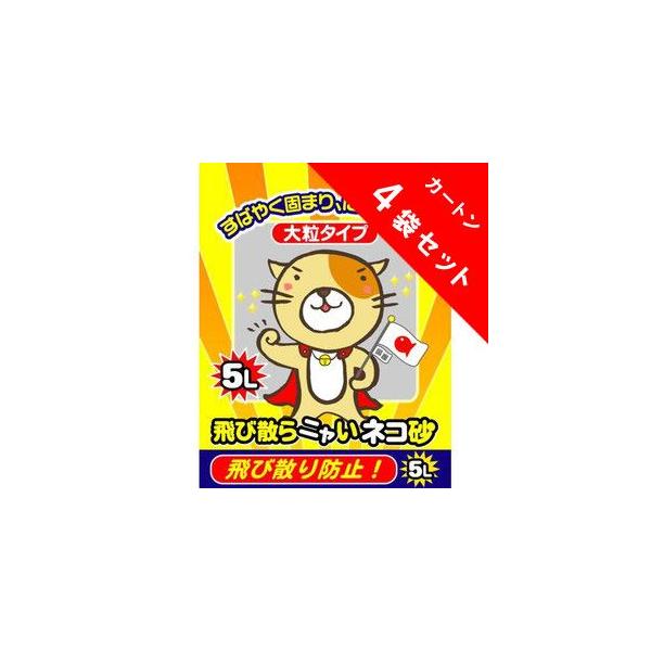 クニミネ　飛び散らニャいネコ砂　大粒タイプ　5L×4袋　【カートン特売】【代引不可商品】
