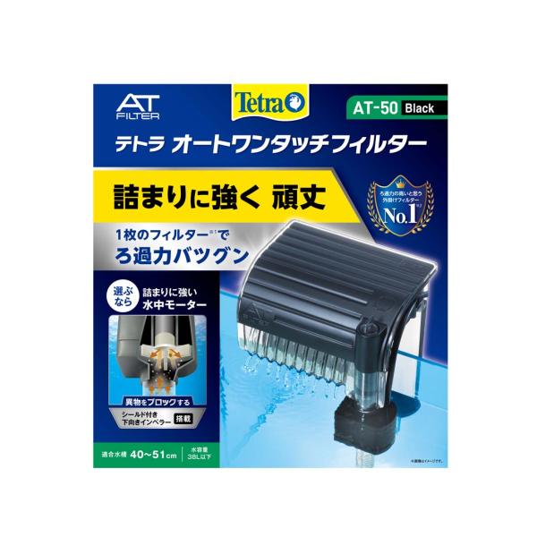 テトラワンタッチフィルター及び新品ろ材 テトラ オート ワンタッチフィルター AT-50 : アクアベースショップ