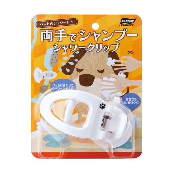 シャワークリップ