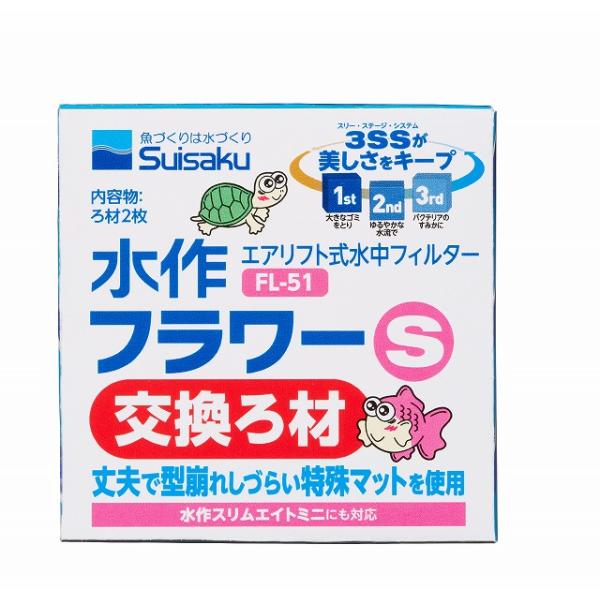 水作 フラワー 交換ろ材 S