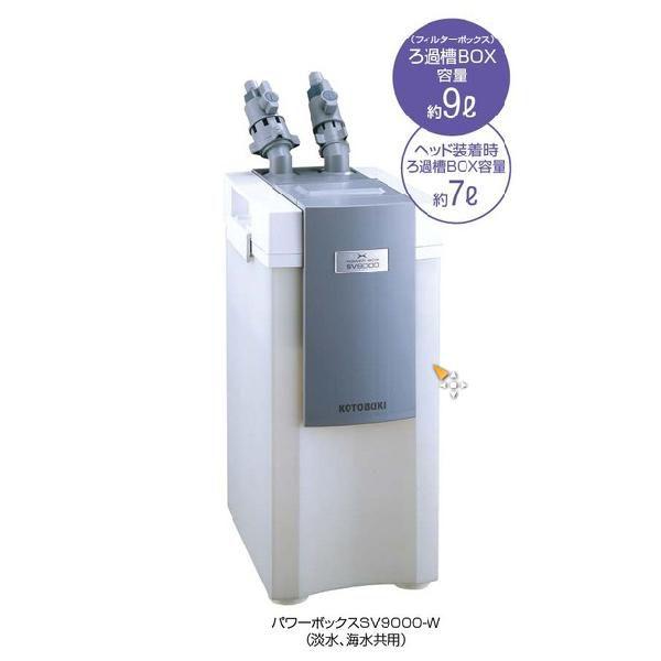 コトブキ パワーボックス Sv9000 W Kotobukipbsv9000w アクアベースショップ 通販 Yahoo ショッピング