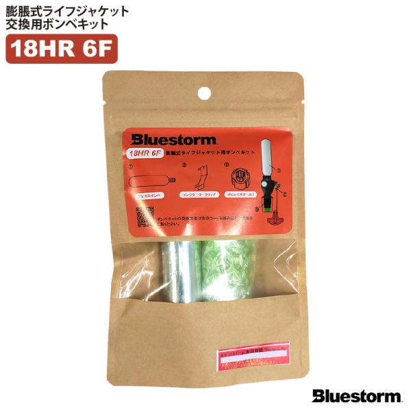 18HR-6F　高階　ブルーストーム交換用ボンベキット■セット内容：インジケータークリップ・ボビン（スプール）・ガスボンベ■内容量　　 ：18グラム（炭酸ガス）■ボンベ重量：約82グラム■定価：2,500円（税別）■ハルキー・ロバーツ社製　...