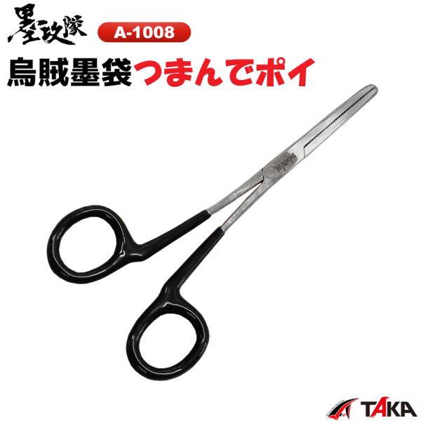 烏賊墨袋つまんでポイ A-1008 イカスミ取りハサミ 釣り イカ釣り タカ産業 エギング 墨抜き 道具 ツール 墨袋除去  便利 グッズ ステンレス 釣具  フィッシング