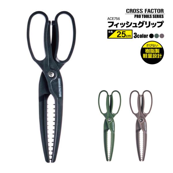 フィッシュグリップ 魚つかみ お魚グリッパー ACE756 釣り グリッパー 軽量 コンパクト 安全設計 アジング シーバス 青物対応 針外し クロスファクター