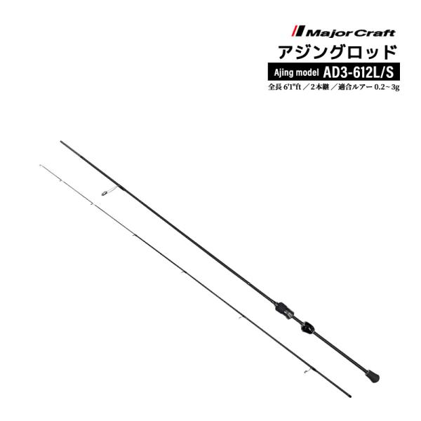 釣り竿 アジングロッド メジャークラフト 鯵道3G AD3-612L/S