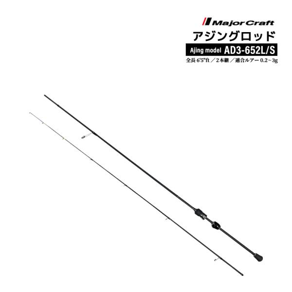 釣り竿 アジングロッド メジャークラフト 鯵道3G AD3-652L/S