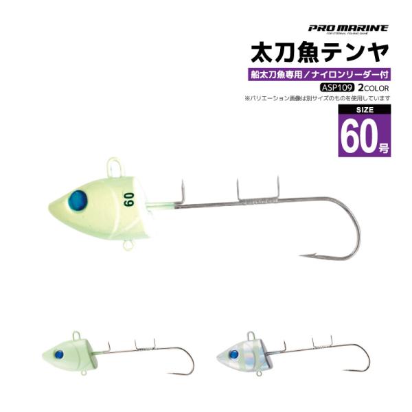 太刀魚ケイムラテンヤHD 60号 釣り ASP109 ヘビーウェイト タチウオ フィッシング プロマリン