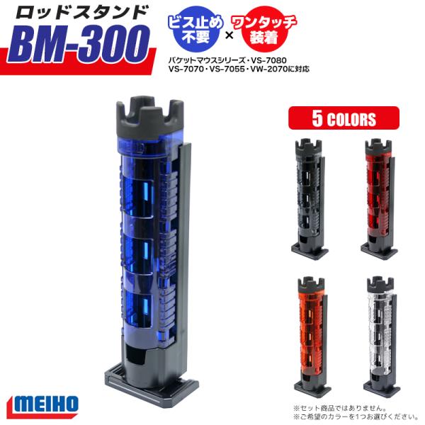 メイホウ（MEIHO） ロッドスタンド BM-300 Light 釣り 65×71×333mm 穴