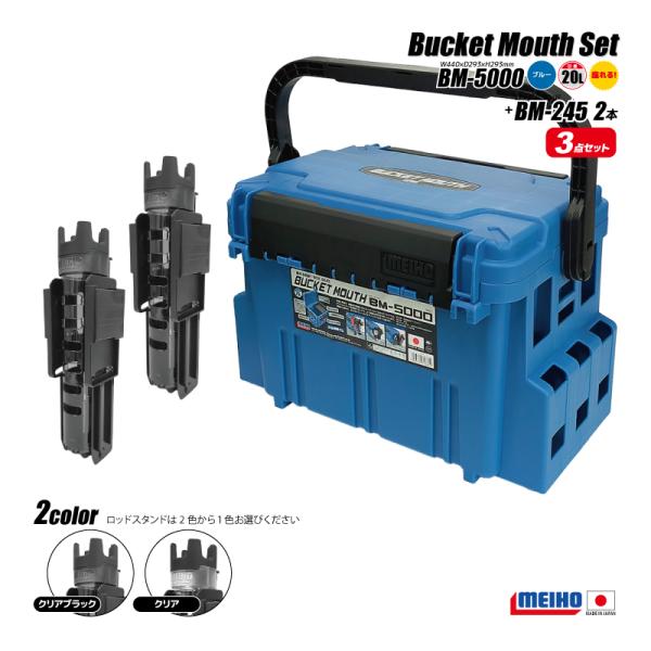 メイホウ バケットマウス BM-5000 ブルー 20L タックルボックス ロッドスタンドBM-245スライド×2本付 3点セット 座れる カスタム 日本製  MEIHO