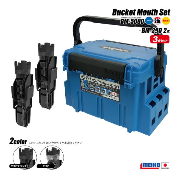 メイホウ　バケットマウス　BM-5000　ロッドスタンド2個付 メイホウ（MEIHO） バケットマウス BM-5000 ブルー 20L タックル