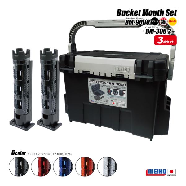 メイホウ バケットマウス BM-9000 オーカー 釣り + ロッドスタンド BM-300×2本 3点セット MEIHO タックルボックス メイホウ（MEIHO） バケットマウス BM-9000 ブラック 釣り + ロッド