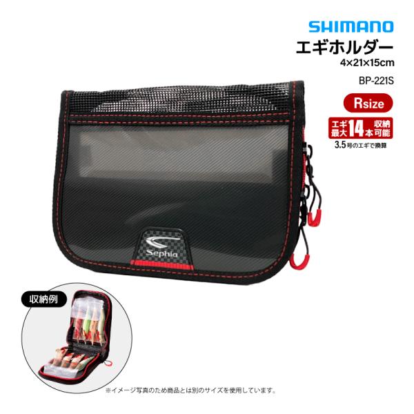 SHIMANOセフィア エギホルダーRサイズ4×21×15cmBP-221Sエギをシステマティックに収納。● 取り出しやすく落ちにくいエギが取り出しやすく、落ちにくいスポンジ形式●水切れがよい底部には水切れのよいハードメッシュ素材●樹脂引手...