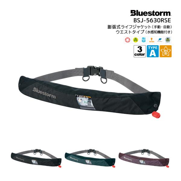 Bluestorm Reティバノウエスト BSJ-5630RSE 膨張式ライフ Bluestorm Reティバノウエスト BSJ-5630RSE 膨張式ライフ